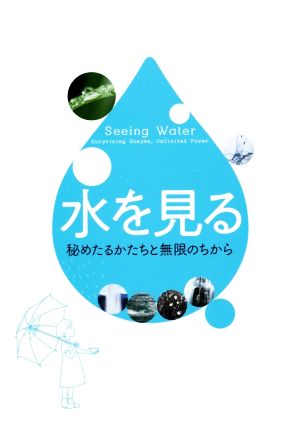 水を見る秘めたるかたちと無限のちから