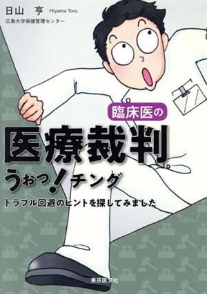 臨床医の医療裁判うぉっ！チング トラブル回避のヒントを探してみました