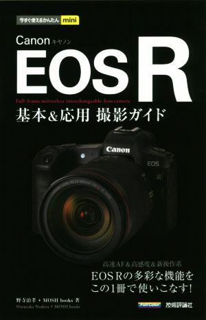 Canon EOS R 基本&応用撮影ガイド今すぐ使えるかんたんmini