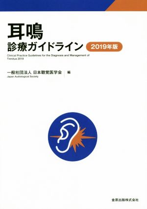 耳鳴診療ガイドライン(2019年度版)