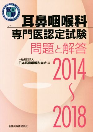 耳鼻咽喉科専門医認定試験 問題と解答(2014～2018)