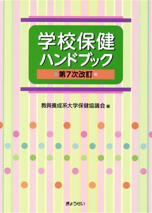 学校保健ハンドブック 第7次改訂