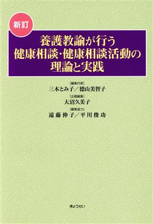 養護教諭が行う健康相談・健康相談活動の理論と実践 新訂