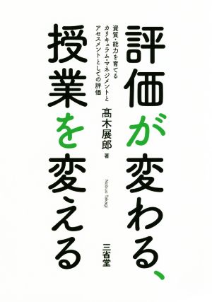 評価が変わる、授業を変える 資質、能力を育てるカリキュラム・マネジメントとアセスメントとしての評価