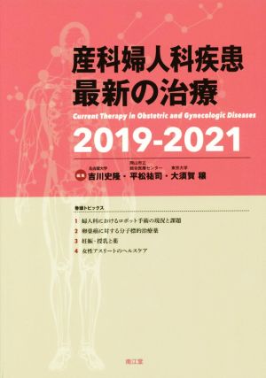 産科婦人科疾患最新の治療(2019-2021)