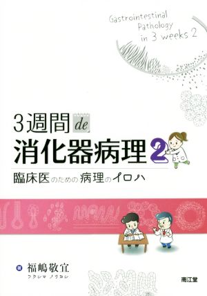 3週間de消化器病理(2) 臨床医のための病理のイロハ