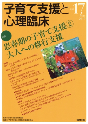 子育て支援と心理臨床(vol.17) 特集 思春期の子育て支援2 大人への移行支援