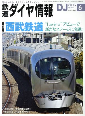 鉄道ダイヤ情報(2019年6月号) 月刊誌