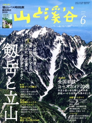 山と渓谷 山と溪谷2019年6月号「剱岳と立山」 | 山と溪谷編集部 |本