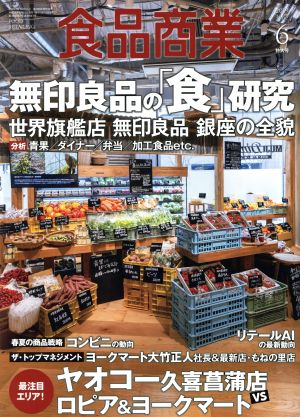 食品商業(2019年6月号) 月刊誌