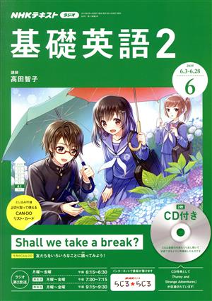 NHKラジオテキスト 基礎英語2 CD付(2019年6月号) 月刊誌