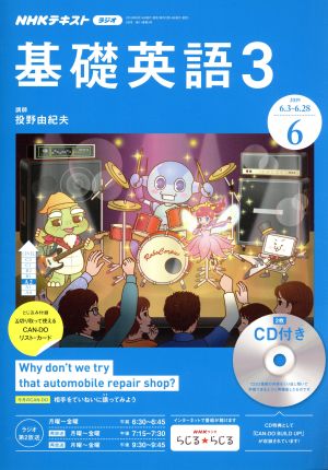 NHKラジオテキスト 基礎英語3 CD付(2019年6月号) 月刊誌