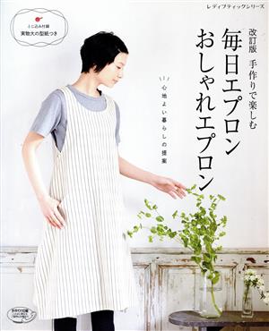 毎日エプロンおしゃれエプロン 改訂版 手作りで楽しむ 心地よい暮らしの提案 レディブティックシリーズ