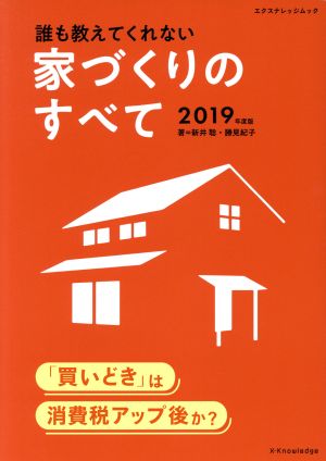 誰も教えてくれない家づくりのすべて(2019年度版) エクスナレッジムック