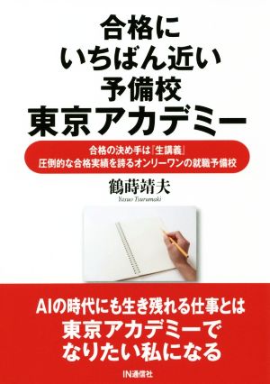 合格にいちばん近い予備校東京アカデミー 合格の決め手は『生講義』 圧倒的な合格実績を誇るオンリーワンの就職予備校