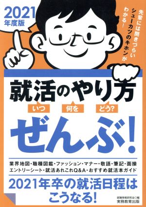 就活のやり方[いつ・何を・どう？]ぜんぶ！(2021年度版) 2021年卒の就活日程はこうなる！