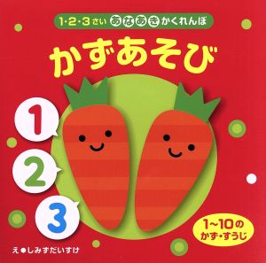 1・2・3さいあなあきかくれんぼかずあそび 1～10のかず・すうじ