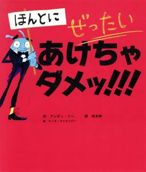 ほんとに ぜったい あけちゃダメッ!!!