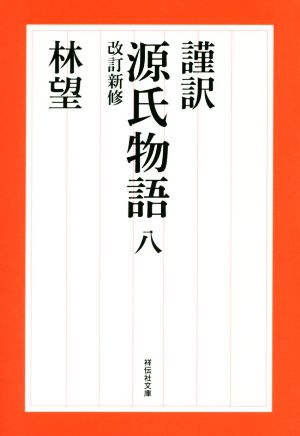 謹訳 源氏物語 改訂新修(八) 祥伝社文庫