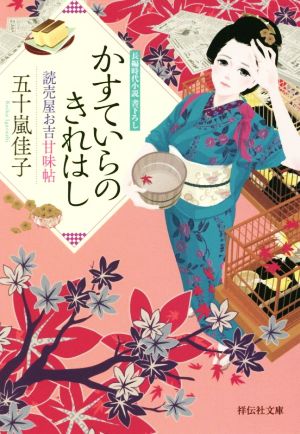 かすていらのきれはし 読売屋お吉甘味帖 祥伝社文庫