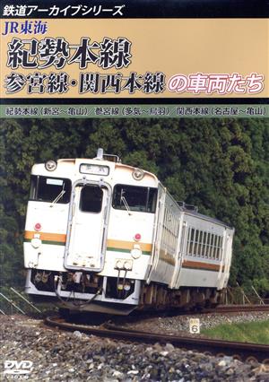 鉄道アーカイブシリーズ55 JR東海 紀勢本線・参宮線・関西本線の車両たち 紀勢本線(新宮～亀山)/参宮線(多気～鳥羽)/関西本線(名古屋～亀山)