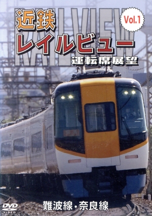 近鉄 レイルビュー 運転席展望 Vol.1 難波線・奈良線 大阪難波⇒近鉄奈良 西大寺車庫⇒大阪難波