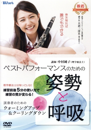 ベストパフォーマンスのための姿勢と呼吸 ～演奏者のためのウォーミングアップ&クーリングダウン～