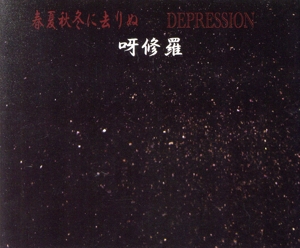 春夏秋冬に去りぬ/DEPRESSION