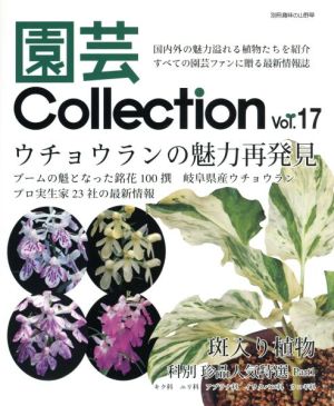 園芸Collection(Vol.17)ウチョウランの魅力再発見別冊趣味の山野草