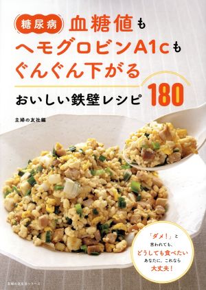 糖尿病 血糖値もヘモグロビンA1cもぐんぐん下がるおいしい鉄壁レシピ180 主婦の友生活シリーズ