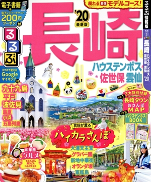 るるぶ 長崎('20) ハウステンボス・佐世保・雲仙 るるぶ情報版