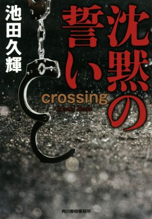 沈黙の誓い crossing ハルキ文庫