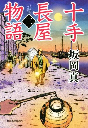 十手長屋物語(三) ハルキ文庫時代小説文庫