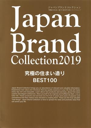 Japan Brand Collection(2019) 究極の住まい造り BEST100 メディアパルムック