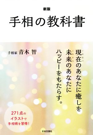 手相の教科書 新版