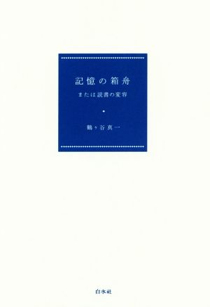 記憶の箱舟 または読書の変容