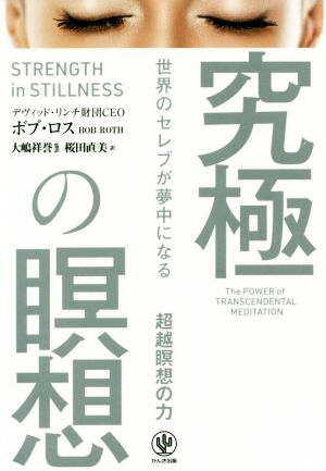 究極の瞑想 世界のセレブが夢中になる