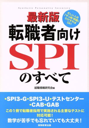 転職者向けSPIのすべて 最新版 SPI3-G・SPI3-U・テストセンター・CAB・GAB