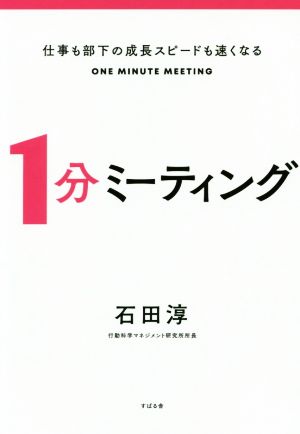 1分ミーティング 仕事も部下の成長スピードも速くなる