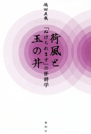 荷風と玉の井「ぬけれられます」の修辞学