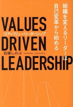 コア・バリュー・リーダーシップ 組織を変えるリーダーは自己変革から始める