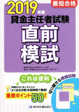 最短合格 貸金主任者試験直前模試(2019年度)