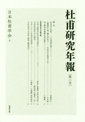 杜甫研究年報(第二号)