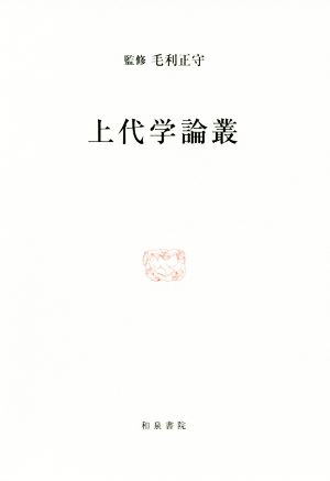 上代学論叢 研究叢書512