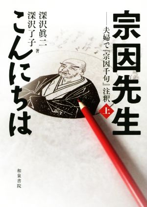 宗因先生こんにちは(上) 夫婦で『宗因千句』注釈 シリーズ扉をひらく1