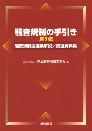 騒音規制の手引き 第3版 騒音規制法逐条解説/関連資料集