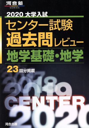 大学入試 センター試験過去問レビュー 地学基礎・地学(2020) 河合塾SERIES