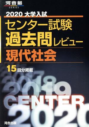 大学入試 センター試験過去問レビュー 現代社会(2020) 河合塾SERIES