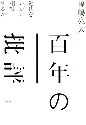 百年の批評近代をいかに相続するか