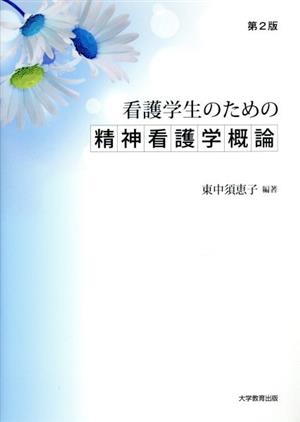 看護学生のための精神看護学概論 第2版